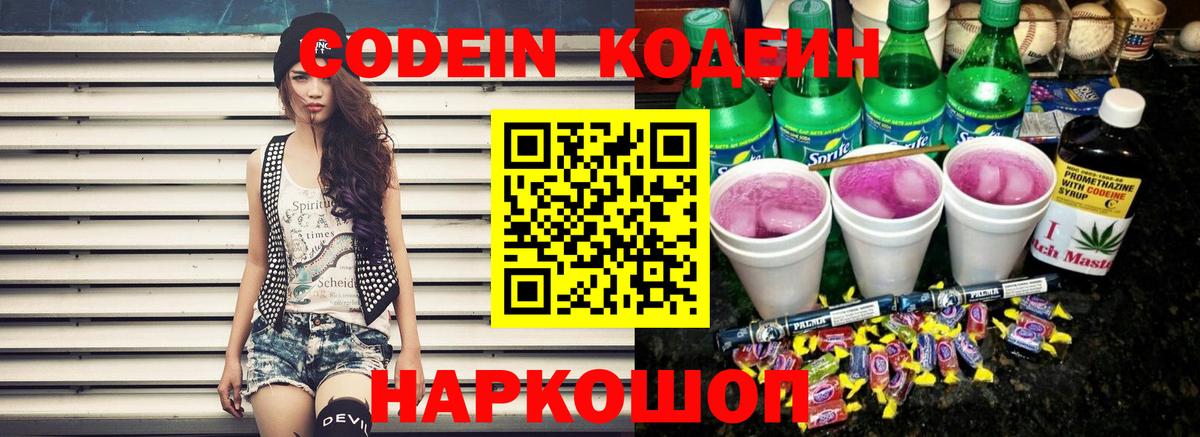 Кодеиновый сироп Lean напиток Lean (лин)  Кодеин Purple Drank  Вход с VPN  Ефремов 