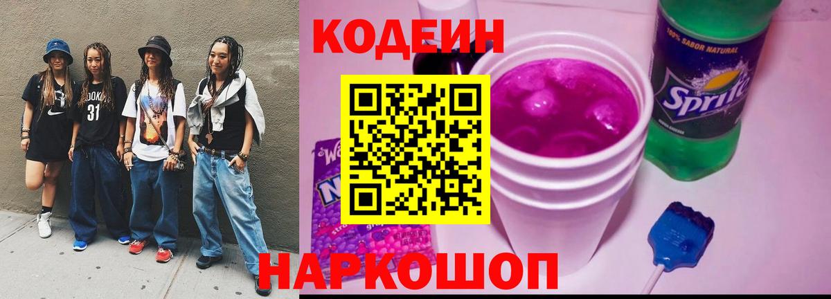 Кодеин Purple Drank Ефремов
